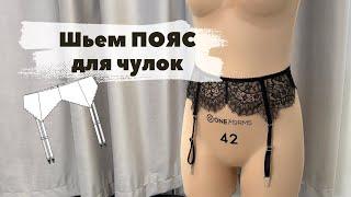 Как сшить пояс для чулок  + выкройка | DIY garter belt