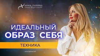 Создай НОВЫЙ ОБРАЗ СЕБЯ! Техника для поднятия самоценности.