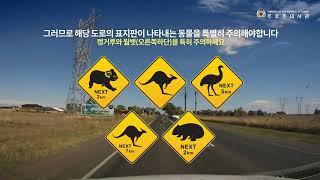 호주도로교통안전 – 제3편 : 호주 고속도로 및 특별표지판