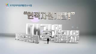 국가인적자원개발컨소시엄 사업 안내