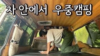 보슬보슬 비오는 날 차 안에서 우중캠핑 / 솔로캠핑 / 자작캠핑카 / 밴라이프 / 두부김치와 막걸리 / 적벽 뷰 / 세가지 모드로 변신하는 캠핑카