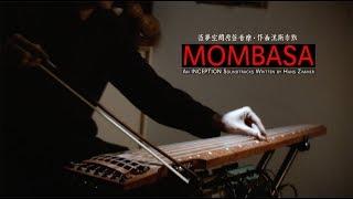 【电古琴Electronic Guqin & 手碟Handpan & 箱鼓Cajon 】'Inception'-Mombasa《盗梦空间》蒙巴萨