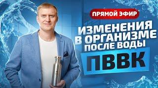 Как изменяется состояние здоровья при употреблении воды ПВВК. Эфир с Виктором Кордюковым