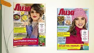Журнальный гид. Журнал  "Лиза"