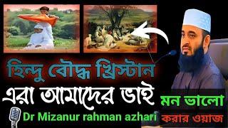 হিন্দু বৌদ্ধ খ্রিস্টান এরা আমাদের ভাই ।। Motivational Islamic lecture ।। Dr Mizanur rahman azhari