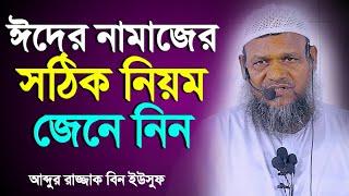 ঈদের নামাজের সঠিক নিয়ম | ঈদের তাকবির কয়টি ৬ নাকি ১২ সঠিক জানুন | Abdur Razzak Bin Yousuf New waz