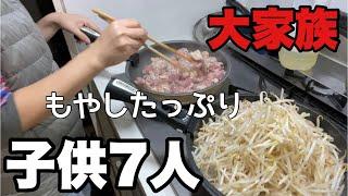 【大家族料理】年末の節約レシピ　もやしたっぷり使ってご飯作り　コメントで教えて頂いたご飯作ります！材料、鶏肉小松菜もやし人参