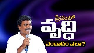 ప్రేమలో వృద్ధి చెందాడం ఎలా? Br.Mathews KRUPA MINISTRIES GUNTUR  #krupaministriesofficial