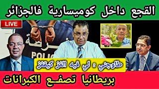 القجع داخل كوميسارية في الجزائر ! + بريطانيا تصـ.ـ فع الكبرانات + طاوجني : لي فيه الفز كيقفز...