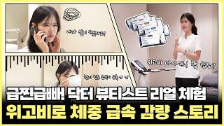 의사도 한다! 내 몸으로 직접 효과 입증한 위고비 의사 후기, 위고비 브이로그, 부천위고비, 부천위고비처방