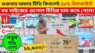 Vision Google TV Update Price In Bangladesh 2024  Cheap Price Vision TV BD 2024  Tv Price In BD