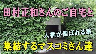 惜別！田村正和さんのトトロ的ご自宅と、集結するマスコミさん達