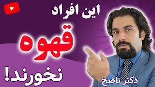 آنچه قهوه خورها باید بدانند | رازهایی از قهوه با دکتر ناصح | نکات کاربردی سلامت از طب کل نگر