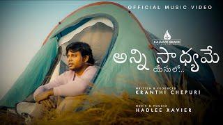 ANNI SAADHYAME YESULO | HADLEE XAVIER | KRANTHI CHEPURI