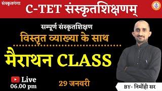 Mairathan Class | C-TET संस्कृत | सम्पूर्ण संस्कृतशिक्षण  | Nirmohi Sir | | Sanskritganga