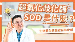 【SOD是什麼】探索超氧化物歧化酶(SOD)的神奇力量 | 無敵抗氧化、對抗自由基的肌膚保養秘笈｜Dr.Hsieh達特醫