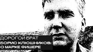 Борис Клюшников: о Марке Фишере. «Дорогой БРАТ», радио Асебия