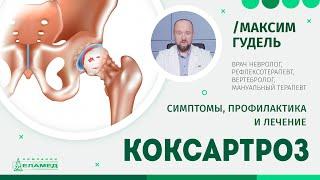 Коксартроз. Симптомы, профилактика и лечение | Максим Гудель