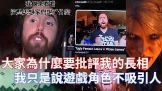 【Asmongold】大家為什麼要批評我的長相，我只是說遊戲角色不吸引人!我還幫巫師4的希里說話!這些人絕對沒有看影片!我們來看看這些思想家們說了什麼!