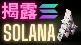 揭露Solana 一條建築於謊言的鏈 一個隨時會崩塌的紙牌屋 #SOL