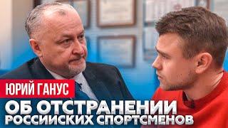 Юрий Ганус: об отстранении России, Родченкове, допинге и обращении к Путину