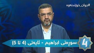 جوان خوێندنەوەی قورئانی پیرۆز -  سوڕەتی ابراهیم - ئایەتی (4 تا 5)