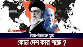 ইরান-ইসরায়েল যুদ্ধে, কোন দেশ কার পক্ষে | Israel | Iran | War | ATN Bangla News