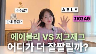 에이블리 VS 지그재그 어디가 더 잘팔릴까? | 수수료,광고,마케팅, 에이블리파트너스