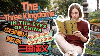 Why are Japanese and South Korean so addicted to the "Three Kingdoms' culture"? |Chengdu Plus