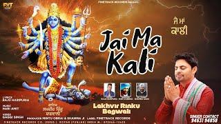 JAI MA KALI | LAKHVIR RINKU BAGWALI | LATEST DEVOTIONAL SONGS 2021| FINETRACK RECORDS