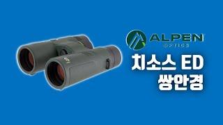 미국의 쌍안경 망원경 제조사 ALPEN®(알펜)의  2024년 신제품 Chisos(치소스) ED 쌍안경 망원경 #언박싱 #쌍안경사용법 #쌍안경가격