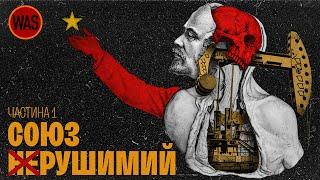 Чому розвалився Радянський Союз. Ч.1. Афганістан, економіка, націоналізм. | WAS