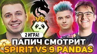 ПАПИЧ В ШОКЕ ОТ ИНТЕРНЕШНЛА TEAM SPIRIT VS 9 PANDAS 2 ИГРА | ПАПИЧ СМОТРИТ THE INTERNATIONAL 2023