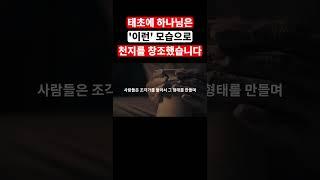 태초에 하나님은 '이런' 모습으로 천지를 창조하셨다고 성경말씀에 기록되어 있습니다