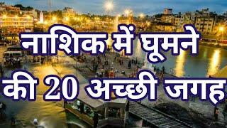 नाशिक में घूमने की 20 जगह । Top 20 places to visit in Nashik Maharashtra । Travelling Support