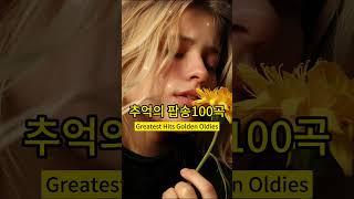 추억의 팝송100곡, 옛날 추억의 팝송, 7080팝송 명곡 베스트 100 #베스트러브송에버 #pop #최고의영어음악