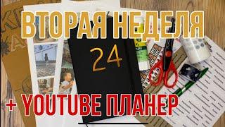 Оформляю вторую неделю и YouTube планер