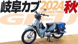 【岐阜カブミーティング 2024】秋のカブコレクション HONDA SUPER CUB in GIFU Japan #スーパーカブ #バイク #モトブログ