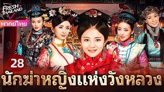 【พากย์ไทย】นักฆ่าหญิงแห่งวังหลวง EP28 | นักฆ่าปิ่นทองเปิดฉากแผนลับอันตรายในวังต้องห้าม!