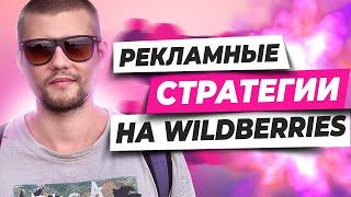 Какую рекламу запустить на Вайлдберриз. Реклама на wildberries. Продвижение на вайлдберриз.