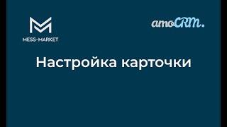 Настройка карточки сделки в amoCRM