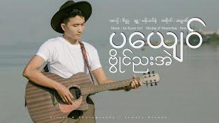 စိတ္တ - ပယျေဝ်ဗွိုင်ညးအဲ (Offical Music Video)