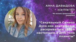 ️Анна Давыдова"Сакральный Символ Духа-как двигаться и раскрываться в ДНК теле планеты"