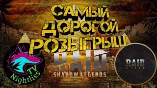 Самый дорогой розыгрыш Raid Shadow Legends! Raid store + nightlissTV