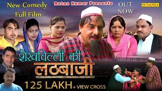 Full Film || शेखचिल्ली की लठबाजी || Shekh chilli Ki lathBazi || Latest Comedy Film