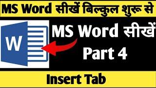 MS word part 4 | MS Word tutorial in (हिंदी) |  MS word tutorial for beginners in hindi