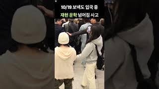 보이넥스트도어 팬들께 경고합니다. 내 최애가 다치면 되겠어요? | ICN 241019 #보이넥스트도어 #BOYNEXTDOOR #보넥도 #BND #명재현 #운학