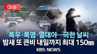 [이슈] 수도권·강원 큰비…내일까지 최대 150mm 더 온다/3호 태풍 '개미' 영향은?/2024년 7월 22일(월)/KBS