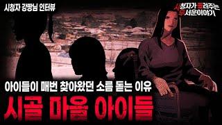 【무서운이야기 실화】매일 산책하러 가자 했던 소름끼치는 이유 시골 마을 아이들ㅣ강짱님 사연ㅣ돌비공포라디오ㅣ괴담ㅣ미스테리 인터뷰ㅣ시청자 사연ㅣ공포툰ㅣ오싹툰ㅣ공포썰