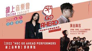 2022【HGC 「 Go Ahead, Performers! 」】線上音樂會第二擊 Gigi 張蔓姿 Wilson 吳林峰 | 我也難過的 街燈 明天一切如常 深夜浪漫 不言自明 一樣